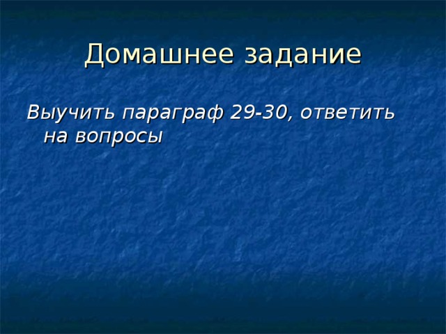 Домашнее задание Выучить параграф 29-30, ответить на вопросы 