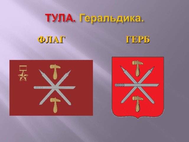 ФЛАГ ГЕРБ Флаг и герб города отражают сущность города, издревне считавшегося городом мастеров. На флаге теперь красуется звезда героя. Но обо всем по порядку.  