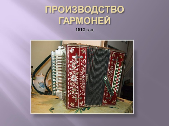 1812 год … и производство русских гармоней.  