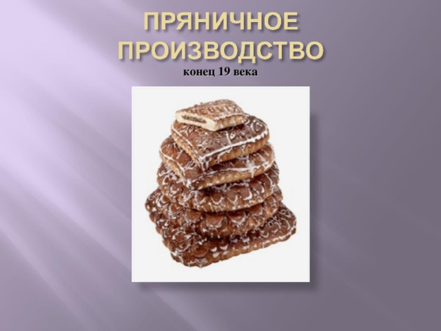 конец 19 века Всем известно, что Тула славиться своими пряниками. Но не все знают, что производить их начали лишь в начале 20 века. Называли их медовый хлеб, а при изготовлении добовляля сухие духи: черный перец, укроп, гвоздику, тмин, мускат  