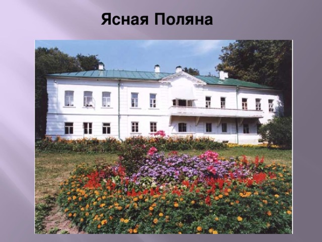 Ясная Поляна 
