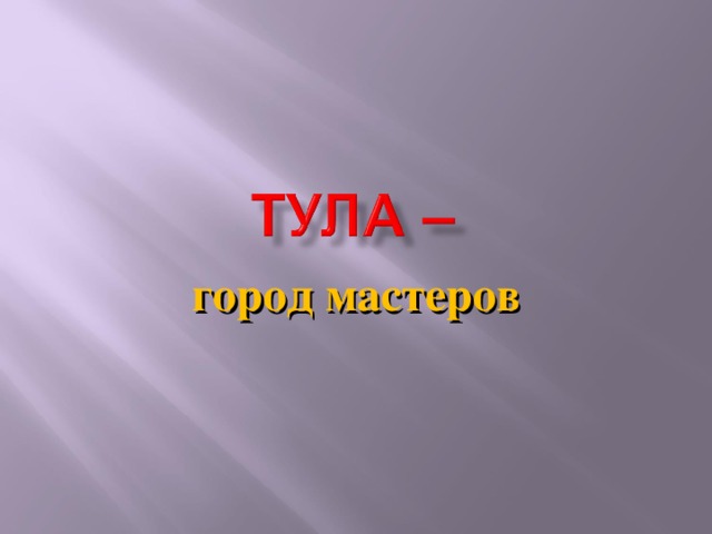 город мастеров 