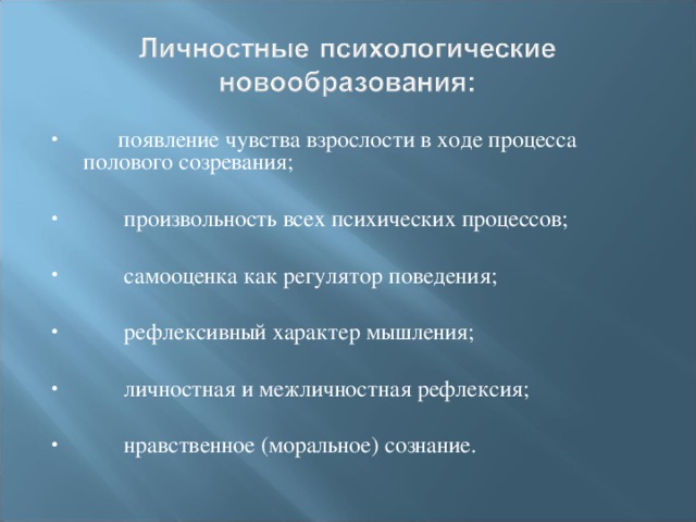 Являются психические новообразования произвольность. Появление чувства взрослости. Новообразования зрелости. Психологические новообразования зрелости.