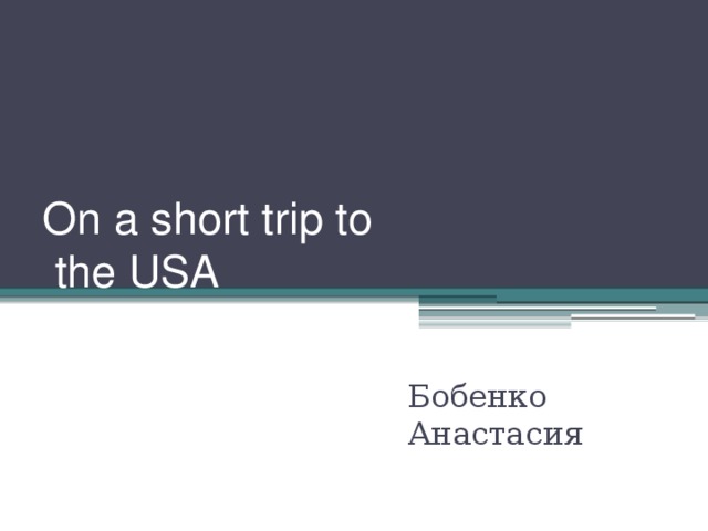 On a short trip to  the USA Бобенко Анастасия 