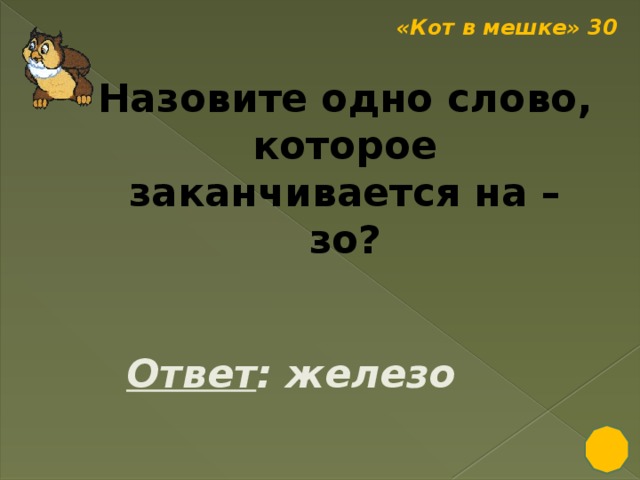 Ответы ответы ответы желез