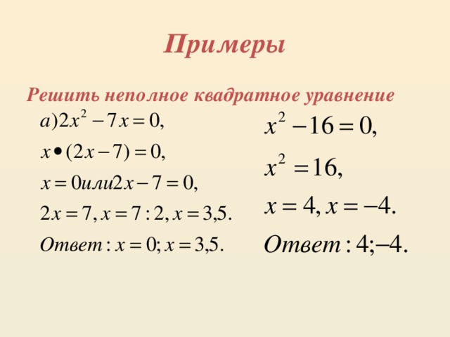 Неполные квадратные уравнения 8 класс 1\3х^2+2х=0. Решите неполное квадратное уравнение x2 3 0. Виды квадратных уравнений. Х2-64 0. Решите неполное квадратное уравнение x2 3 0.