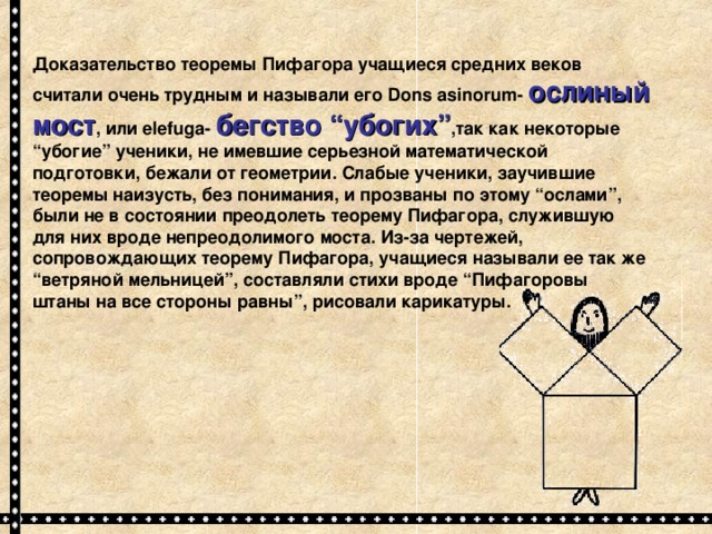 Теорема пифагора чертеж. Пифагоровы штаны доказательство теоремы. Доказательство теоремы Пифагора штаны. Доказательство теоремы Пифагора Эйнштейном. Аддитивные доказательства теоремы Пифагора.