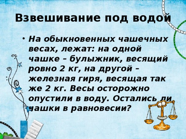 Вес покоящегося. На обыкновенных чашечных весах лежат на одной булыжник чашке. На обыкновенных чашечных весах лежат на 1 чашке. Взвешивание под водой. На весах лежат.