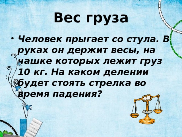 Выдержать вес