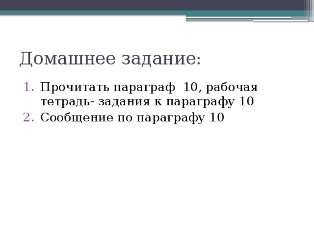 Домашнее задание: Прочитать параграф 10, рабочая тетрадь- задания к параграфу 10 Сообщение по параграфу 10 