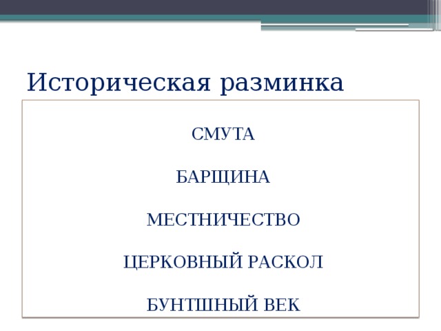 Историческая разминка СМУТА БАРЩИНА МЕСТНИЧЕСТВО ЦЕРКОВНЫЙ РАСКОЛ БУНТШНЫЙ ВЕК 