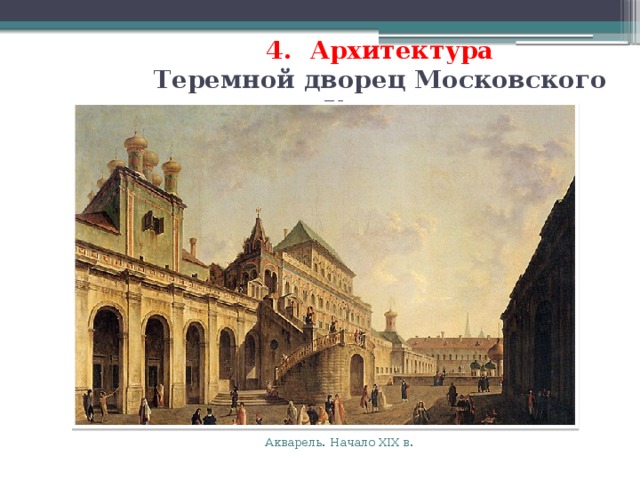 4. Архитектура  Теремной дворец Московского Кремля   Акварель. Начало XIX в. 