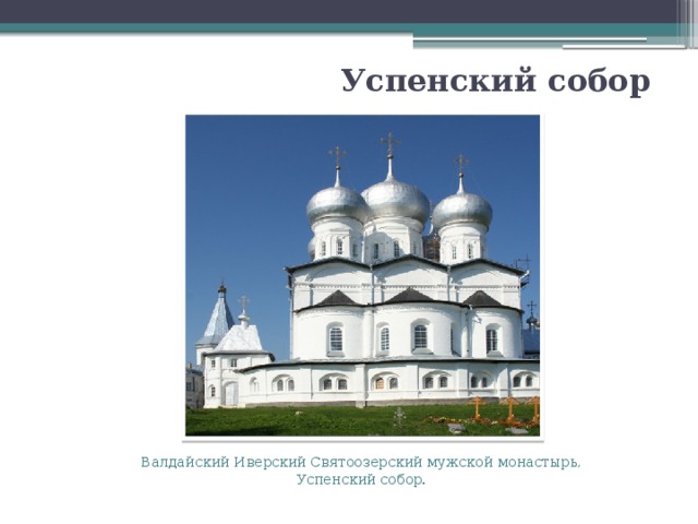 Успенский собор   Валдайский Иверский Святоозерский мужской монастырь, Успенский собор. 