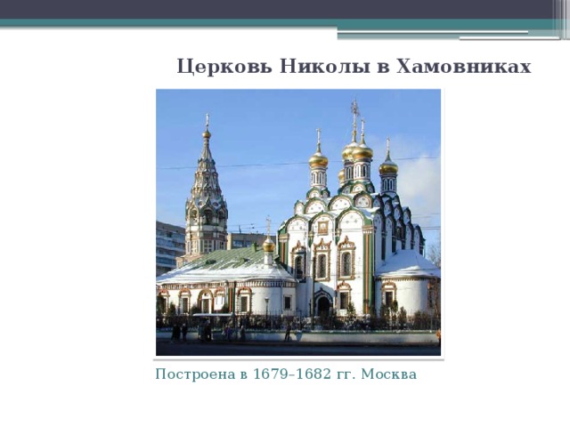 Церковь Николы в Хамовниках   Построена в 1679–1682 гг. Москва 