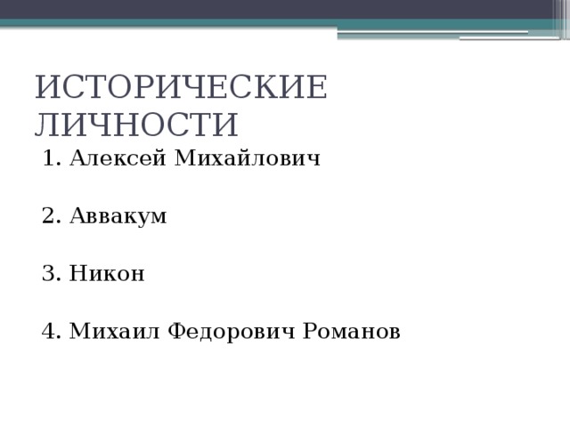 ИСТОРИЧЕСКИЕ ЛИЧНОСТИ 1. Алексей Михайлович 2. Аввакум 3. Никон 4. Михаил Федорович Романов 