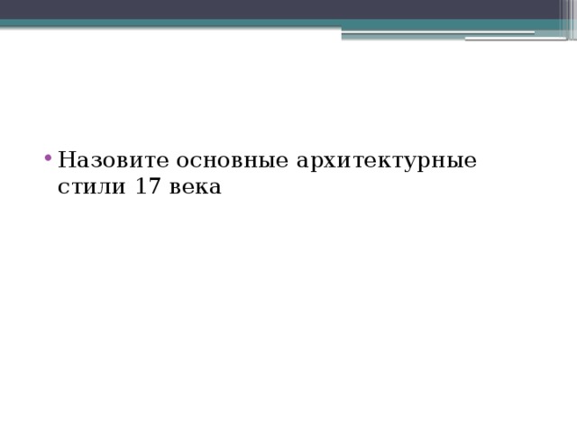 Назовите основные архитектурные стили 17 века 