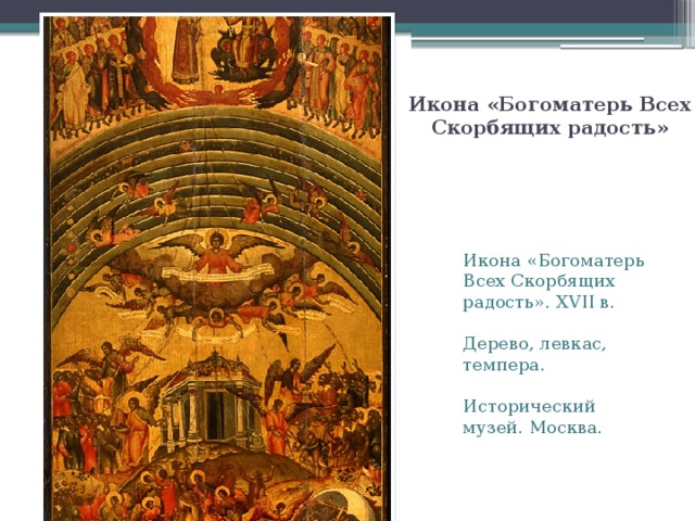 Икона «Богоматерь Всех Скорбящих радость» Икона «Богоматерь Всех Скорбящих радость». XVII в. Дерево, левкас, темпера. Исторический музей. Москва . 