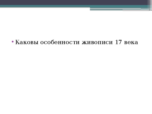 Каковы особенности живописи 17 века 