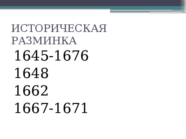 ИСТОРИЧЕСКАЯ РАЗМИНКА 1645-1676 1648 1662 1667-1671 