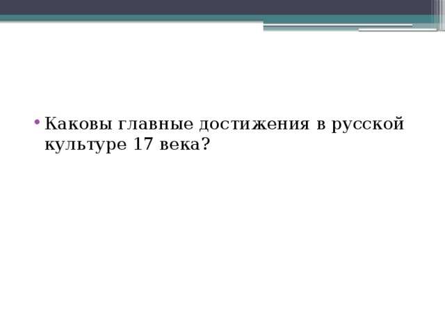 Каковы главные достижения в русской культуре 17 века? 