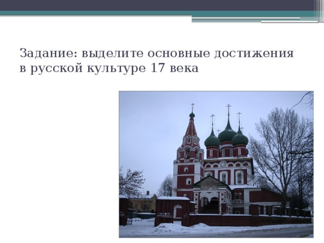 Задание: выделите основные достижения в русской культуре 17 века  