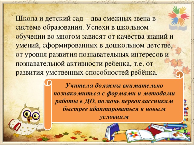 Преемственность детского сада. Преемственность детского сада и школы. Преемственность детского сада и начальной школы. Задачи преемственности детского сада и школы. Преемственность сада и школы презентация.