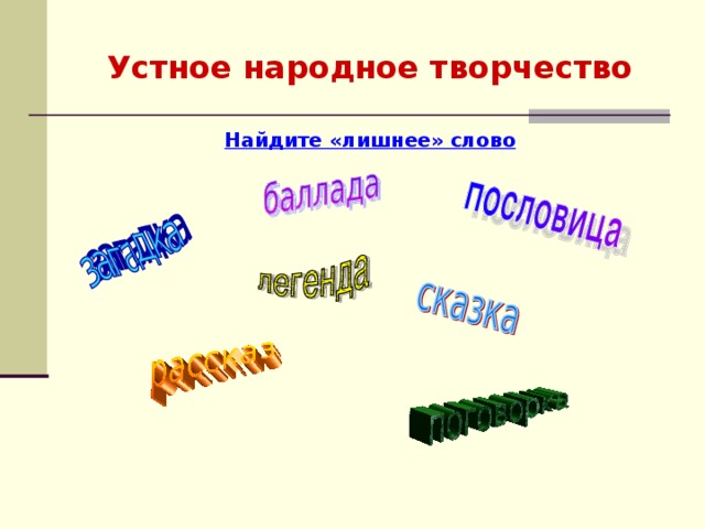 Устное народное творчество Найдите «лишнее» слово       