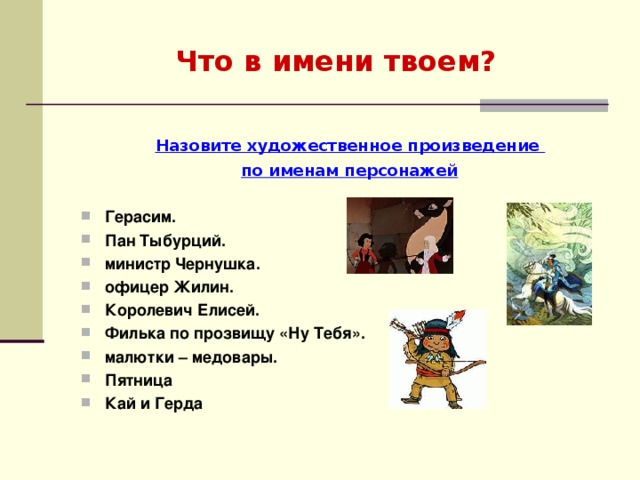 Почему фильку звали ну тебя. Имя героя произведения. Имена персонажей произведений. Литературные герои с именем. Имена литературных персонажей.