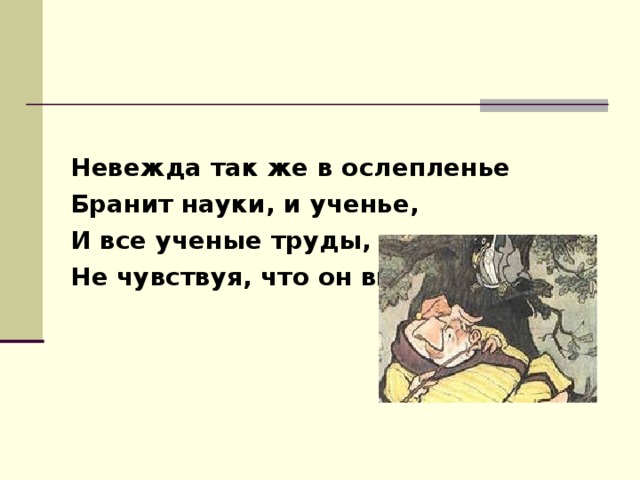 Невежда это. Невежда так и в ослепленье бранит.