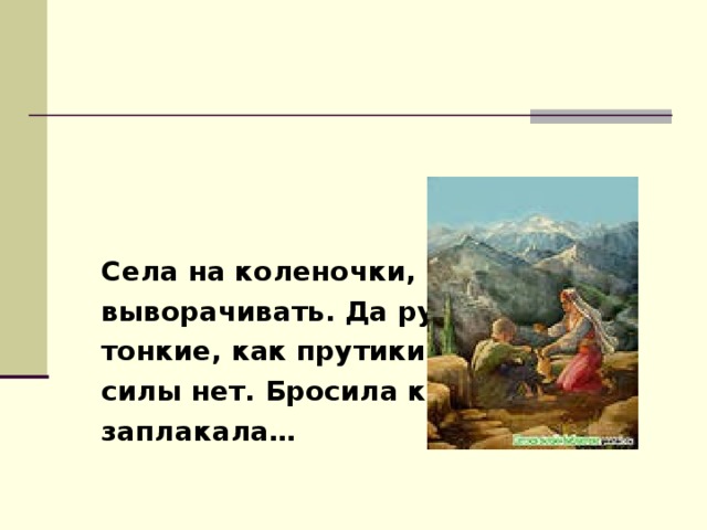    Села на коленочки, начала выворачивать. Да ручонки тонкие, как прутики, ничего силы нет. Бросила камень, заплакала… 