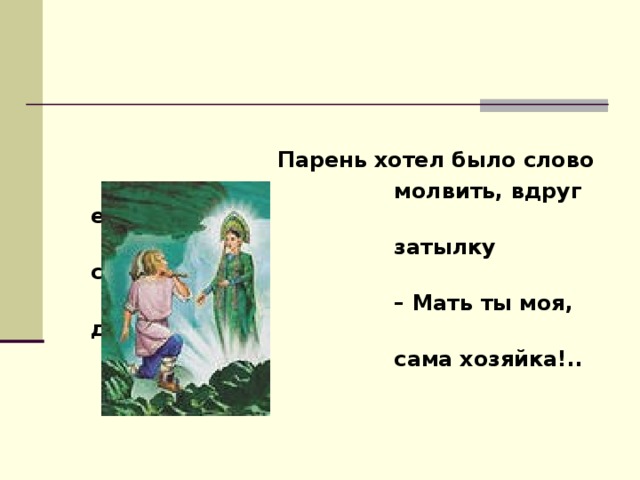 Ну еще слово молви стара хрычовка. Что такое слово молвить. Что такое молвить в литературе. Понятие слова молвить. Слово молвить в литературе.