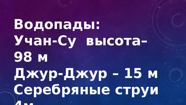 Водопады: Учан-Су высота–98 м Джур-Джур – 15 м Серебряные струи 4м 
