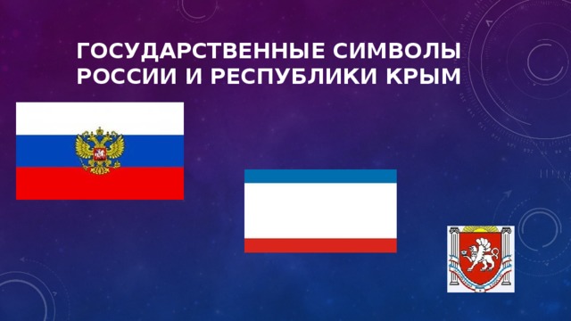 Государственные символы России и республики Крым 