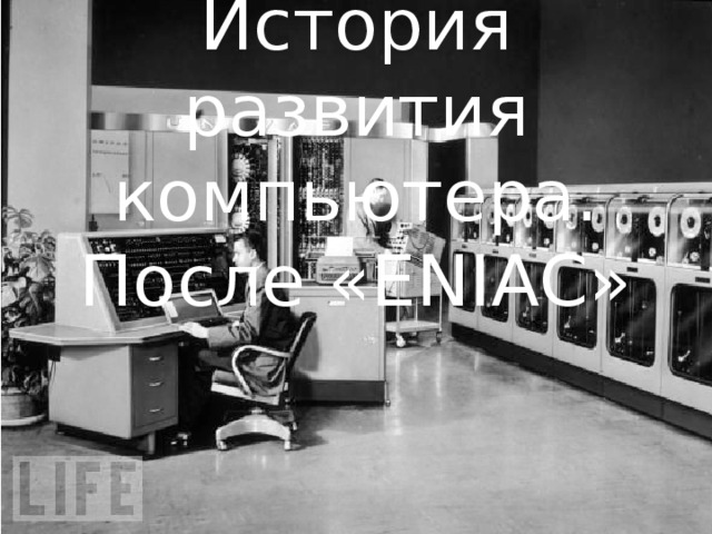 История развития компьютера. После «ENIAC» 