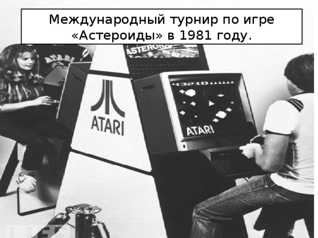 Международный турнир по игре «Астероиды» в 1981 году. 