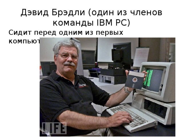Дэвид Брэдли (один из членов команды IBM PC) Сидит перед одним из первых компьютеров PC в 2001 году 