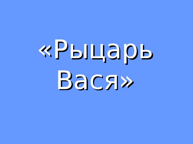 Рыцарь вася. Рыцарь Вася Яковлев. Рыцарь Вася Яковлев иллюстрации. Ю. Яковлева 