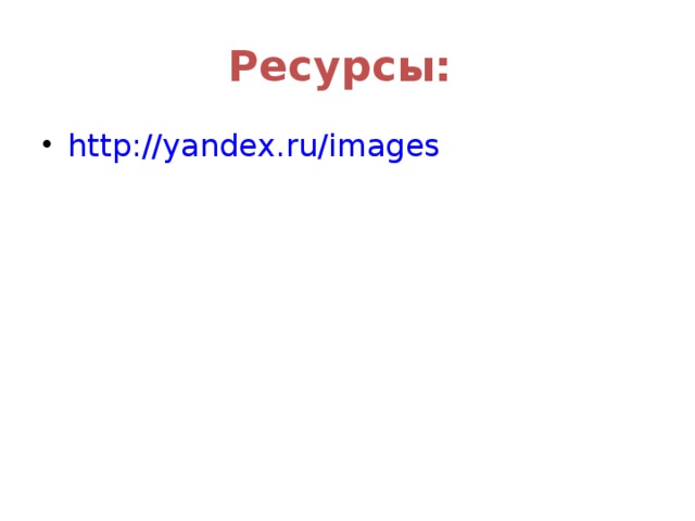 Ресурсы: http ://yandex.ru/images  