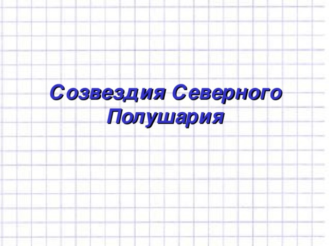 Созвездия Северного Полушария 