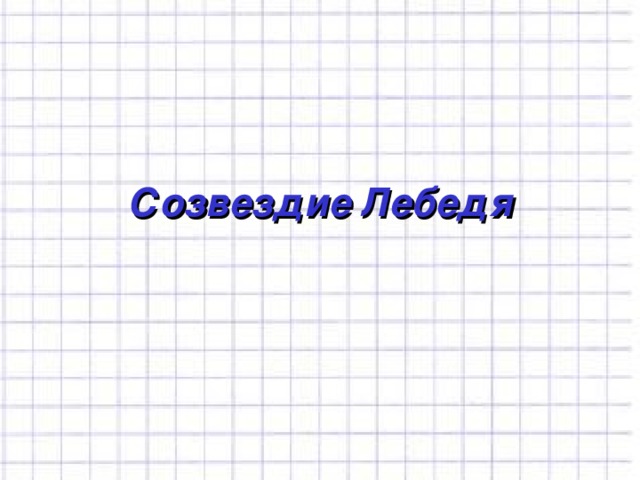 Созвездие Лебедя 