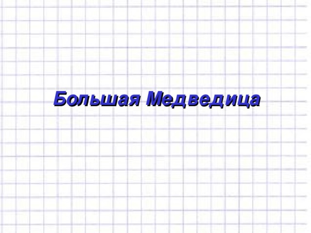 Большая Медведица 