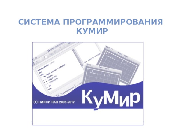 Система программирования  КуМир 