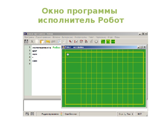 Окно программы  исполнитель Робот 