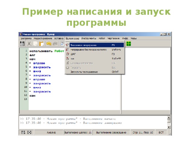 Пример написания и запуск программы 