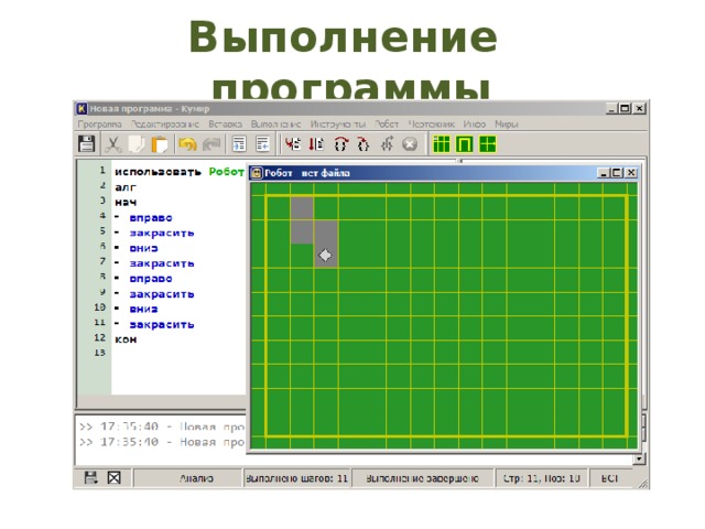 Выполнение программы 