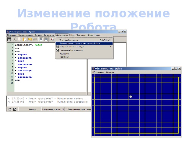 Изменение положение Робота 