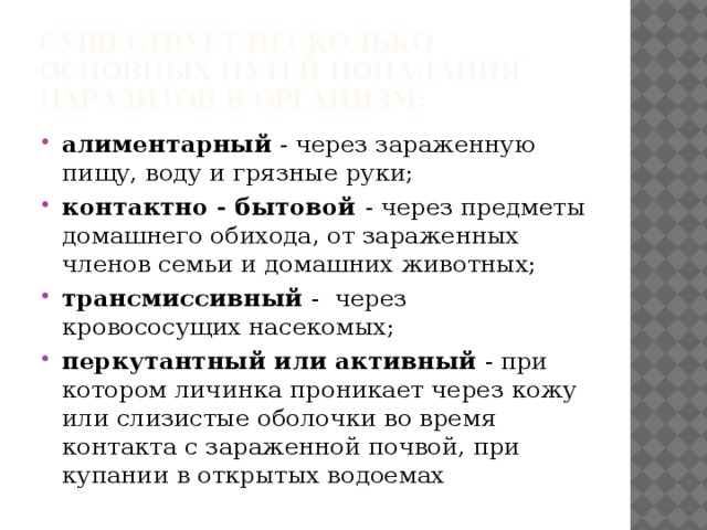 Заразиться через предметы. Источник загрязнения гельминтами. Источники загрязнения гельминтами пищи воды предметов обихода