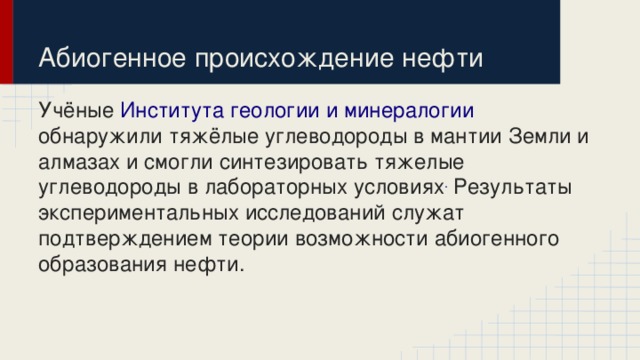 Органическая теория происхождения нефти. Неорганическая теория происхождения нефти. Абиогенная теория происхождения нефти. Абиогенное происхождение нефти. Теории происхождения нефти.