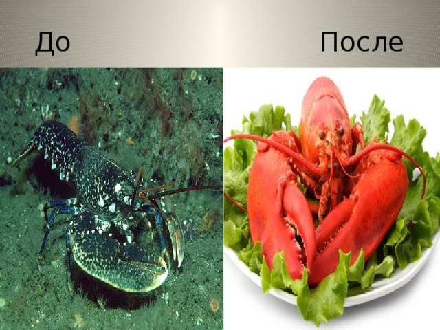 До После 