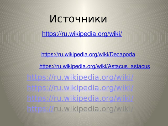 Источники https://ru.wikipedia.org/wiki / https:// ru.wikipedia.org/wiki/ https://ru.wikipedia.org/wiki / https:// ru.wikipedia.org/wiki/ https:// ru.wikipedia.org/wiki / 